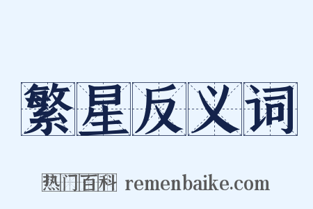 繁星反义词是什么意思的图片